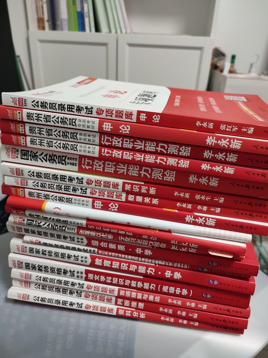 公务员考试资料，搬家了
