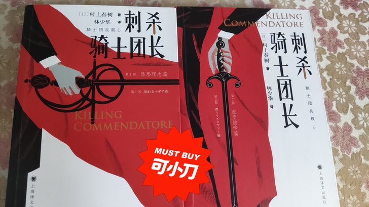 村上春树《刺杀骑士团长》