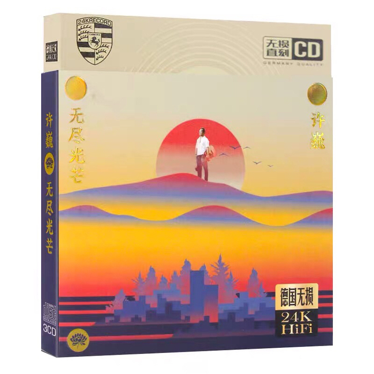 许巍cd无尽光芒音乐专辑经典流行新歌曲无损...