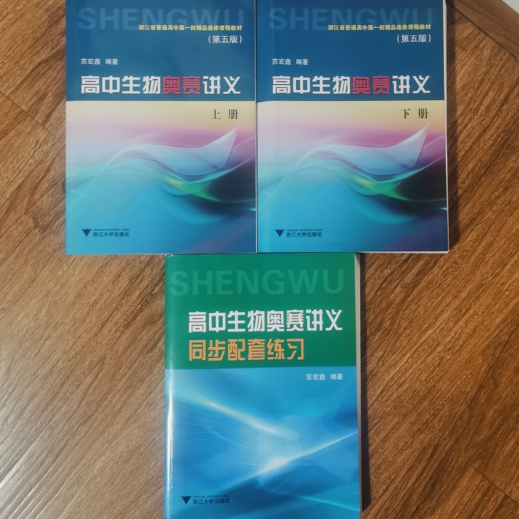 出正品高中生物奥赛讲义（赠配套练习册）