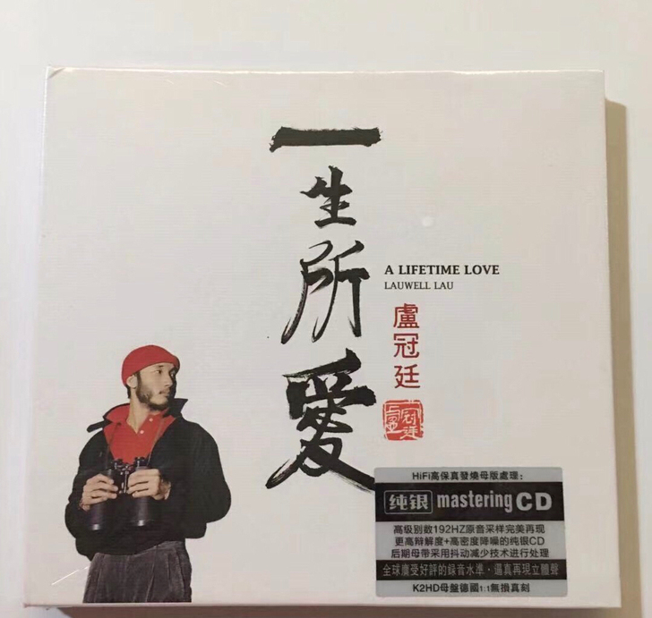 卢冠廷 一生所 爱