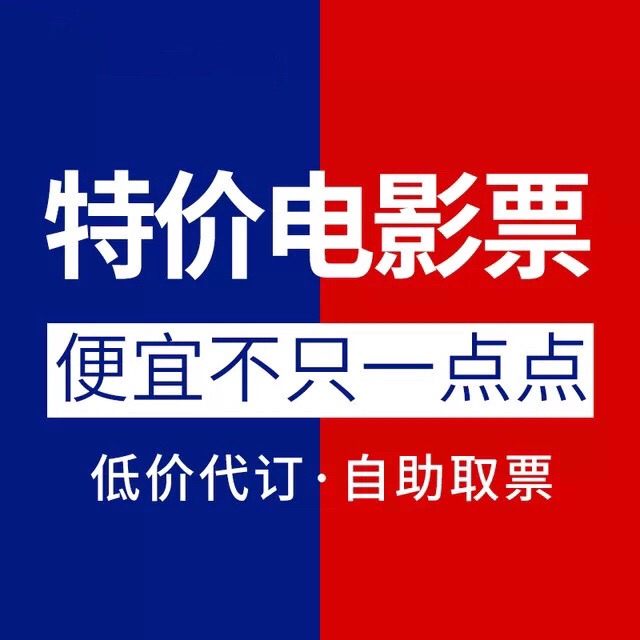 电影票 特惠电影票 全国各大影院都可以。 ...
