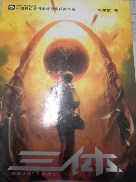 三体科幻小说一套
