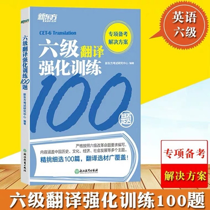 二手包邮新东方六级翻译强化训练100题新题...
