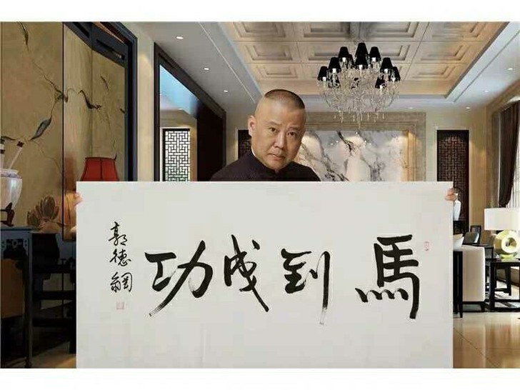 郭德纲书法马到成功纯手写名人办公室客厅书房...