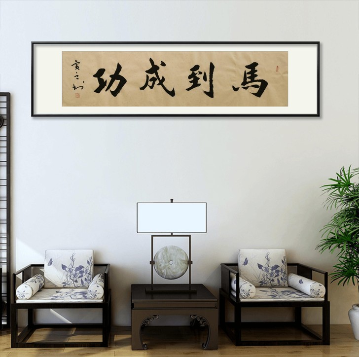 马到成功，省书协贾虎老师书法作品马到成功，...