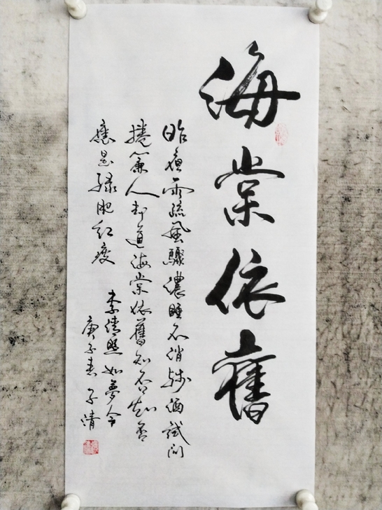 书法作品手写真迹李清照《如梦令》：海棠依旧  昨夜雨疏风骤