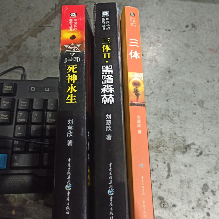 刘慈欣科幻小说,雨果奖科幻小说。老三版本的