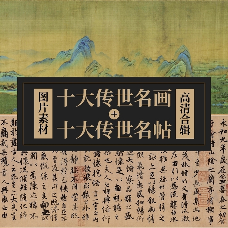十大传世名画山水墨宫廷人物工笔画十大名帖楷...
