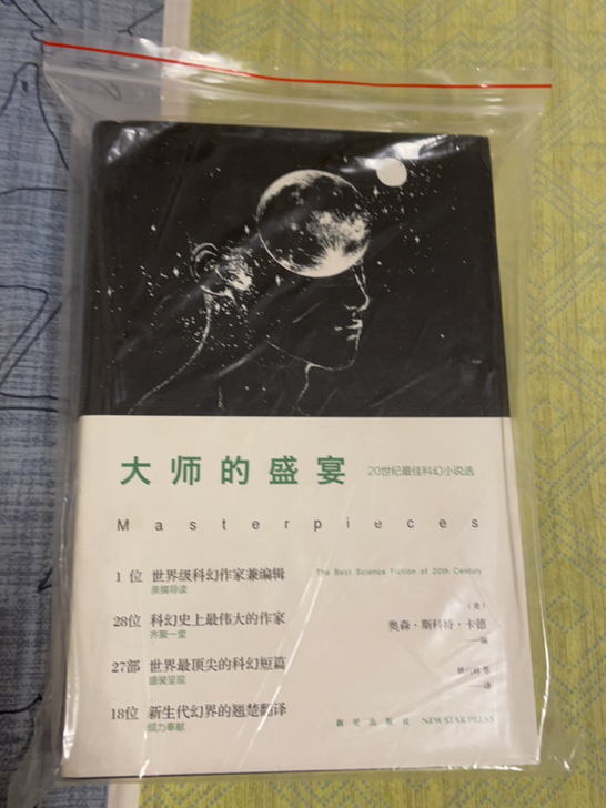 出售新星出版社幻想文库科幻小说《大师的盛宴...