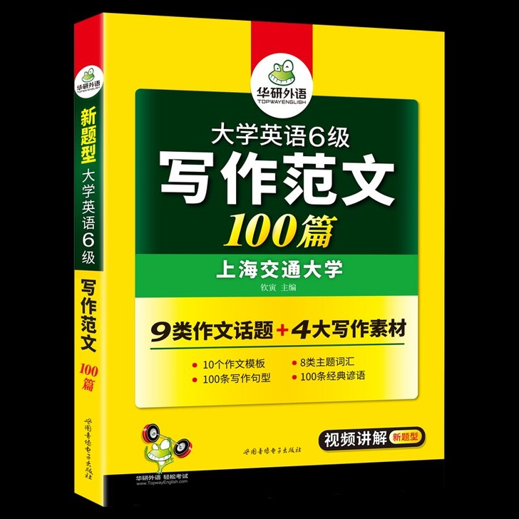 大学英语6级写作范文100篇 华硕外语