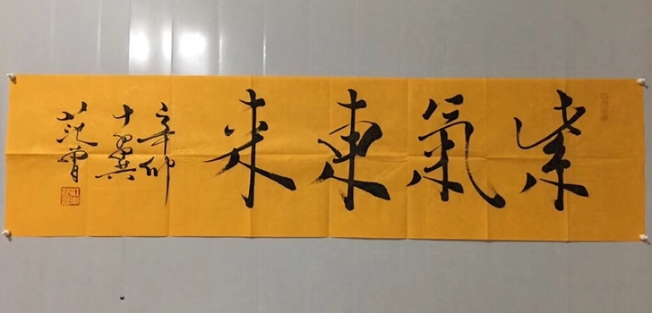 【紫气东来】范曾书法，100%纯手绘作品，...