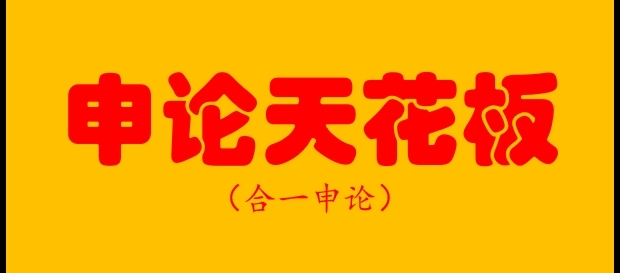 公务员考试申论辅导国考申论联考申论各地方申论