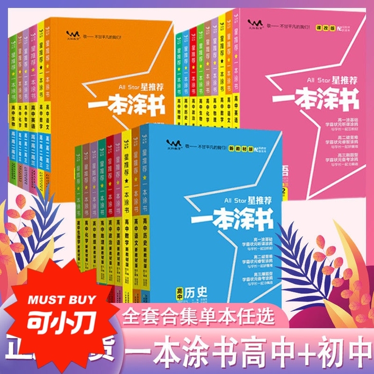 2022版一本涂书高中初中数学语文英语物理...