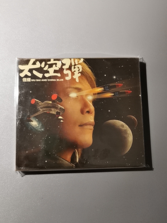 全新未拆！伍佰《太空弹》CD专辑