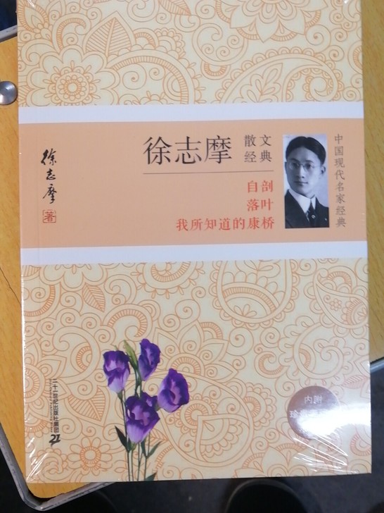 徐志摩散文经典(珍藏版)/中国现代名家经典...