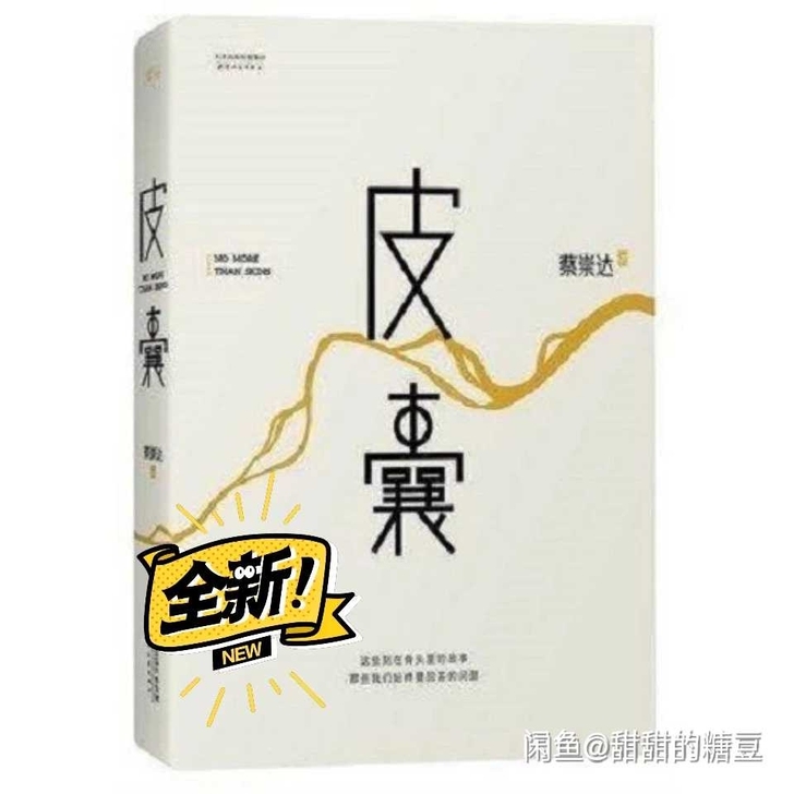 全新（皮囊  ）中国当代文学热销