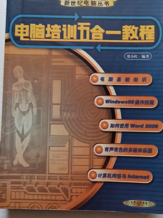 电脑培训五合一教程/新世纪电脑丛书