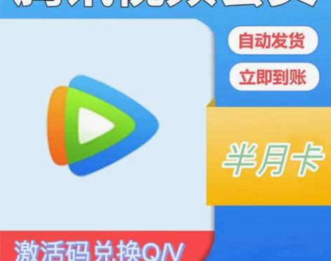 腾讯视频手机会员半月卡非月卡，充值您自己的...