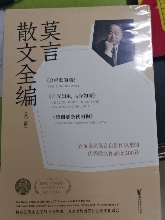 浙江文艺出版社的这套书是莫言散文的全集。一...