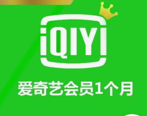 爱奇艺会员一月/爱奇艺黄金vip月卡/爱奇...