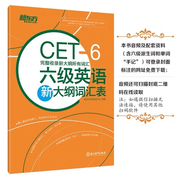 新东方正版大学英语六级新大纲词汇表备考20...