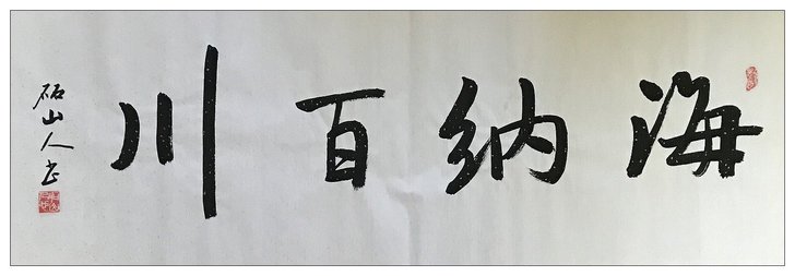 编号SF106/1 当代书法家新作横披《海...