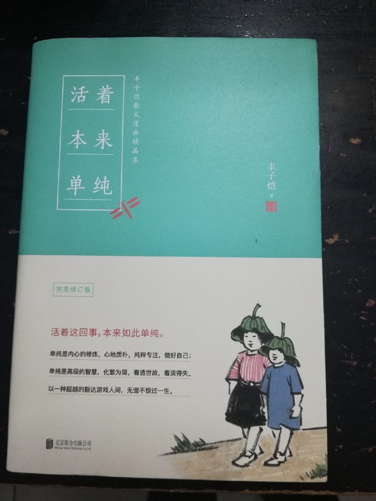 《活着本来单纯》丰子恺散文漫画精品集，丰子...