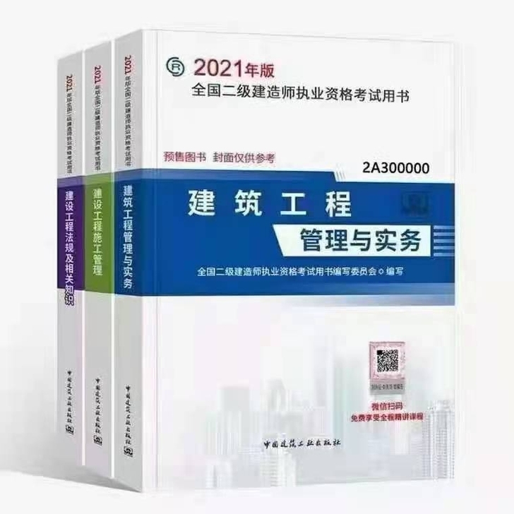 备考2022  2021年全新二建教材五大...