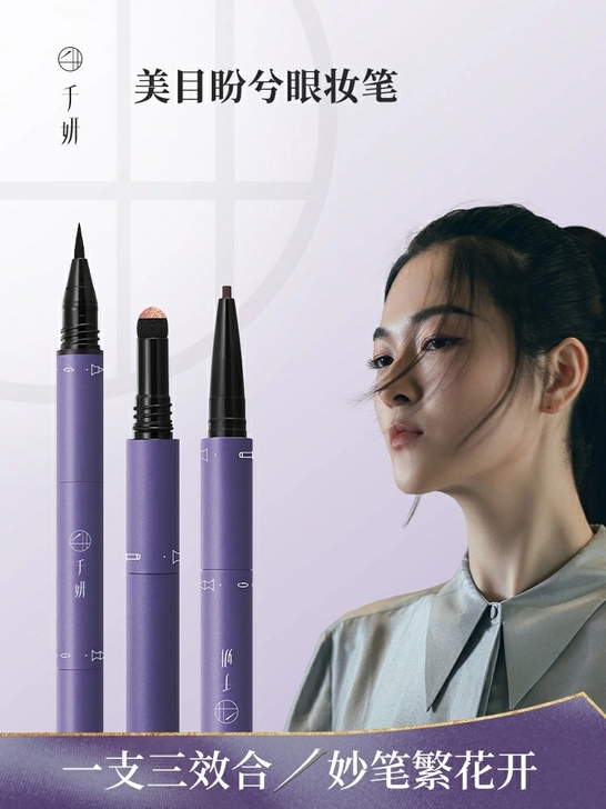 千妍美目盼兮眼妆笔眼线胶眼线液笔眼影三合一