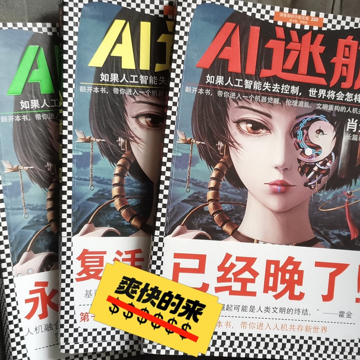 AI迷航三部曲，国产科幻小说高分，读客正版...