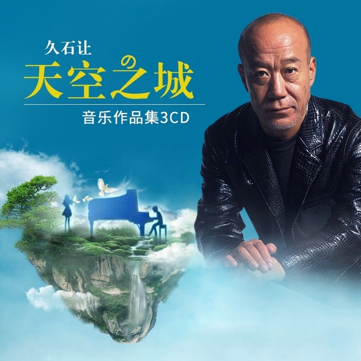 久石让钢琴精选集