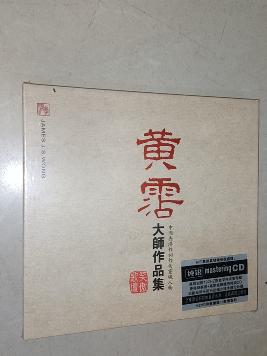 黄沾大师作品集CD，纯银无损直刻单碟，全新...