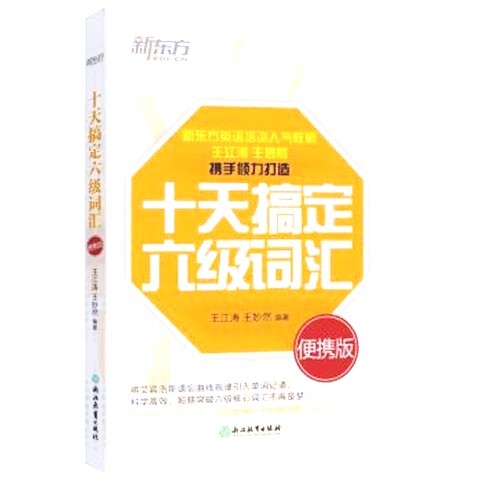 十天搞定六级词汇便携版英语词汇