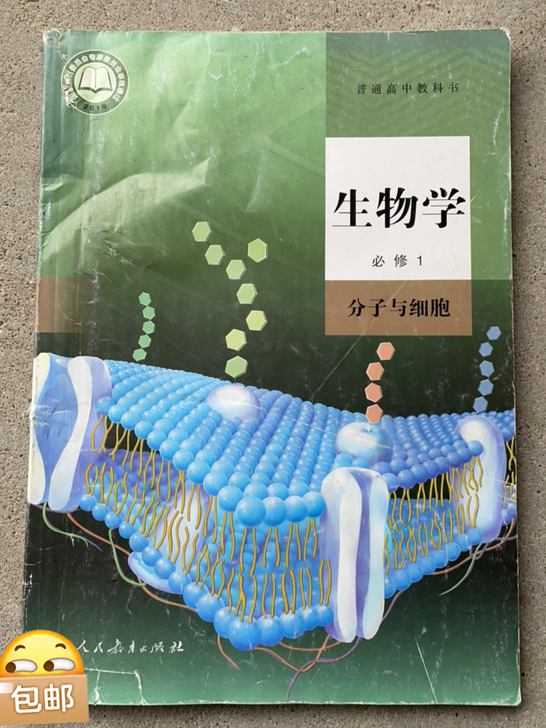 高中生物学必修一 分子与细胞正版旧书包邮