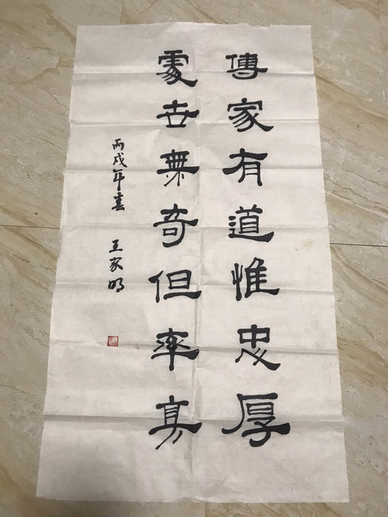 一副字，写的不错，喜欢的结缘