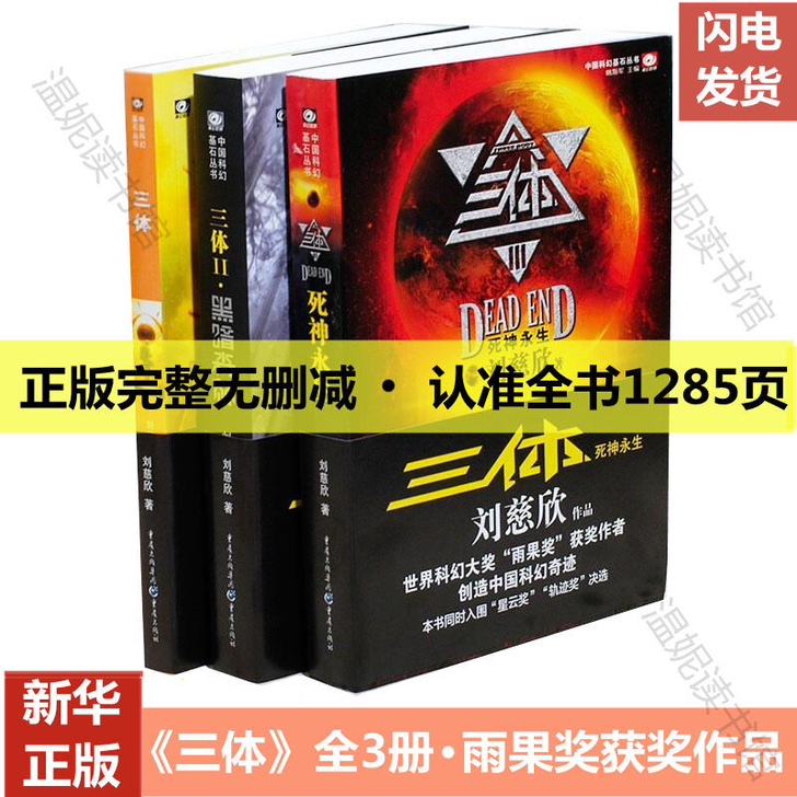三体全集正版共3册刘慈欣科幻小说流浪地球三...