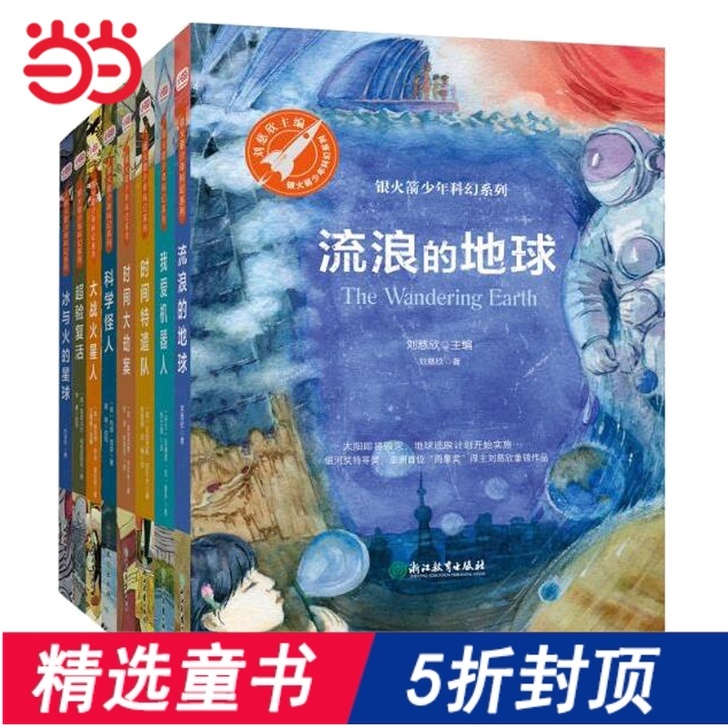 当当网正版童书 银火箭少年科幻系列流浪地球...