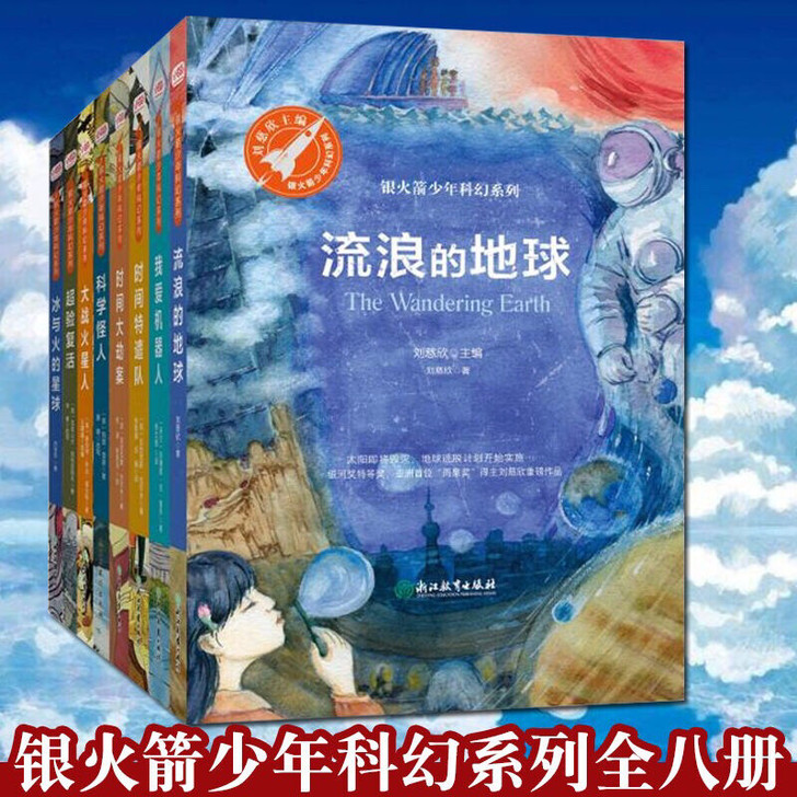 银火箭少年系列全8册雨果奖得主刘慈欣流浪地...
