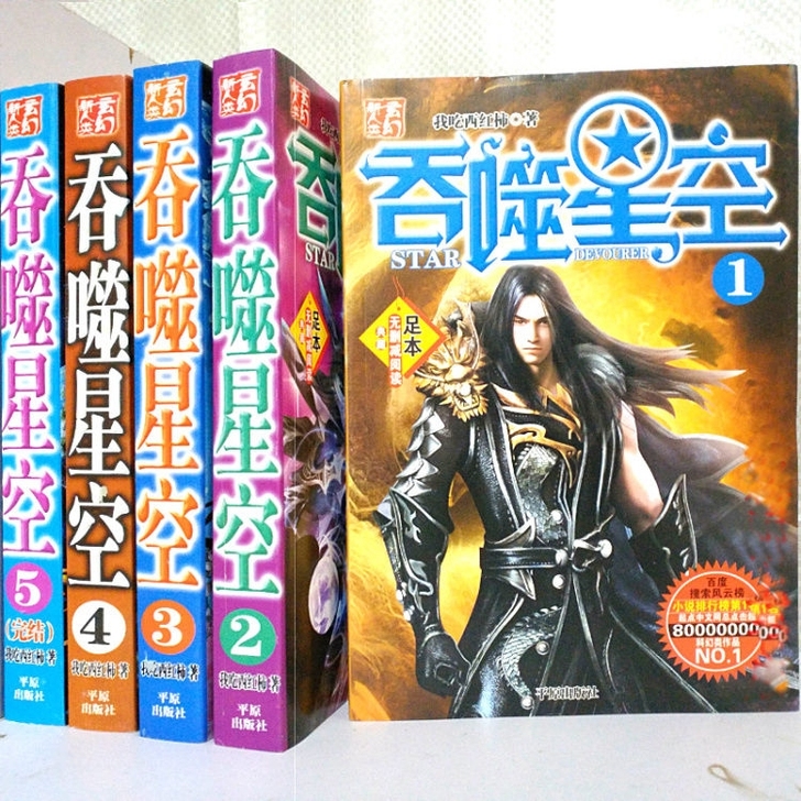 吞噬星空全套5本 完结版无删减加厚科幻玄幻...