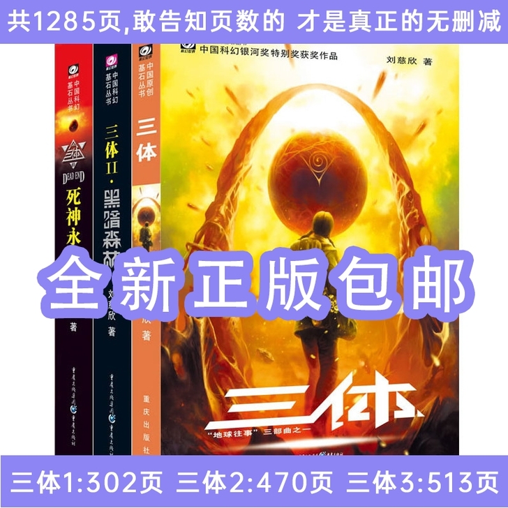 三体全集正版共3册刘慈欣科幻小说流浪地球三...