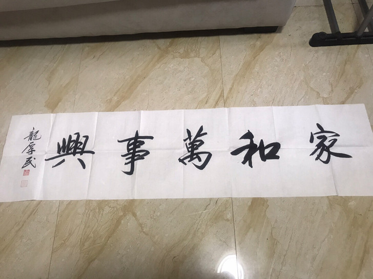山东名家龙厚民书法作品，喜欢的结缘