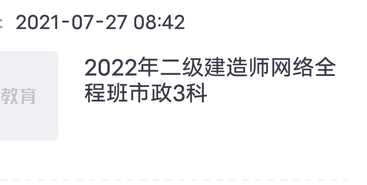 二级建造师网络全程课程班市政3科。新日期。...