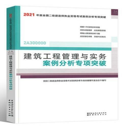 2021年版建筑工程管理与实务案例分析专项...