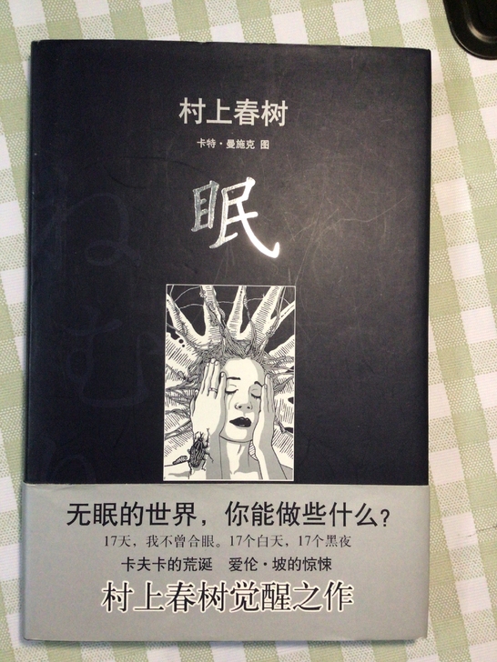 村上春树 《眠》