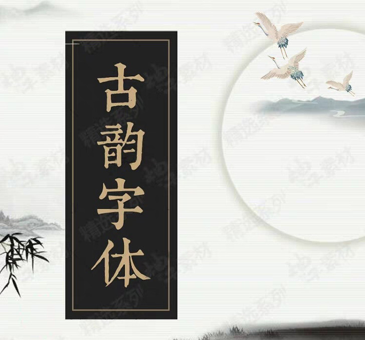 ps古风字体安装包 procreate中国...