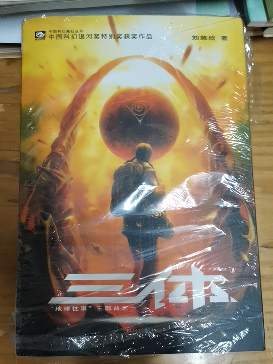 三体科幻小说,全新图书