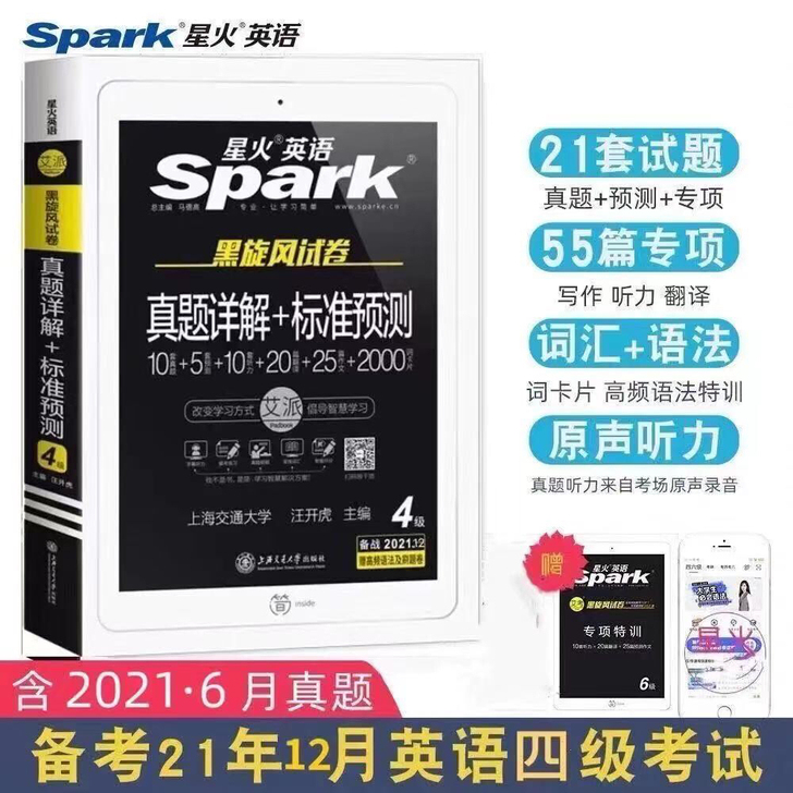 星火英语四级英语六级真题备战2021年12...
