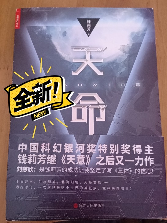 刘慈欣评价,钱莉芳力作科幻小说正品全新