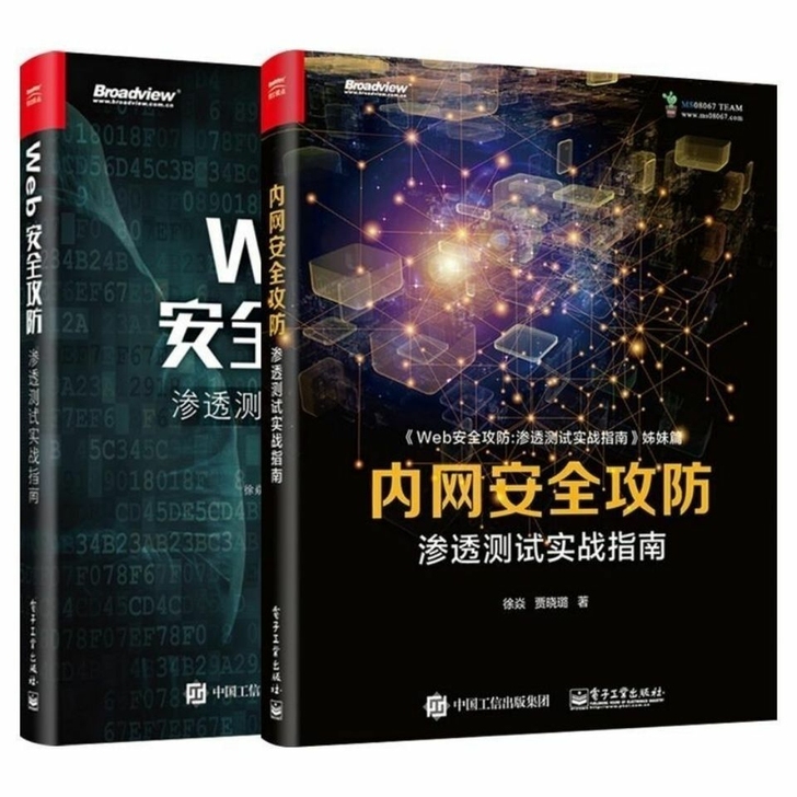Web安全攻防 内网安全攻防 全2册